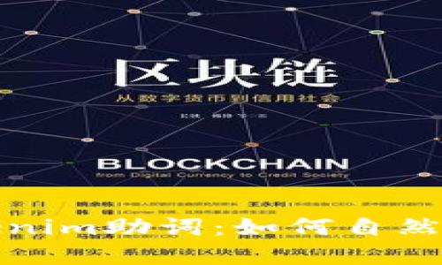 深入了解Tokenim助词：如何自然语言处理效果