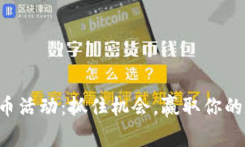 虚拟币送币活动：抓住机会，赢取你的数字资产！