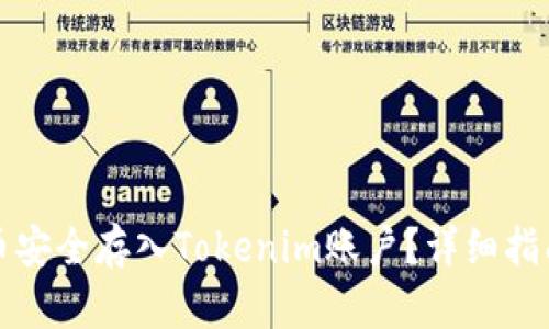 如何将狗狗币安全存入Tokenim账户？详细指南与实用技巧
