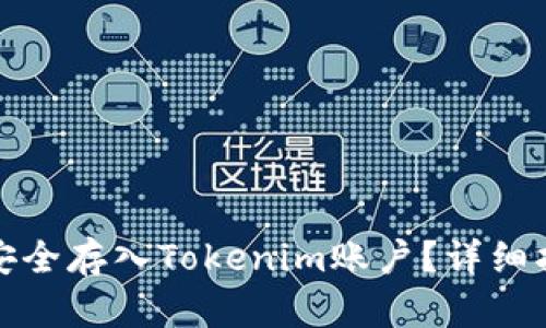 如何将狗狗币安全存入Tokenim账户？详细指南与实用技巧