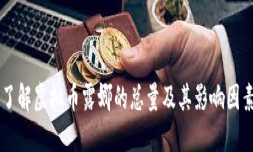 了解虚拟币露娜的总量及其影响因素