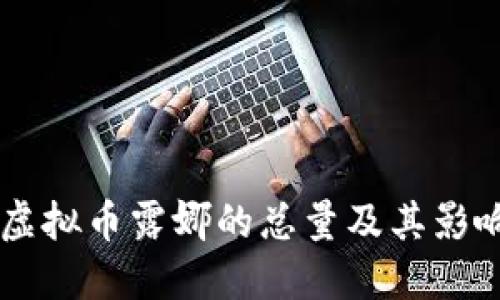 了解虚拟币露娜的总量及其影响因素