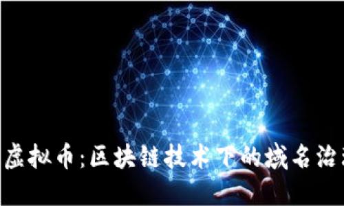 深入探讨ENS虚拟币：区块链技术下的域名治理与投资机遇