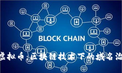 深入探讨ENS虚拟币：区块链技术下的域名治理与投资机遇