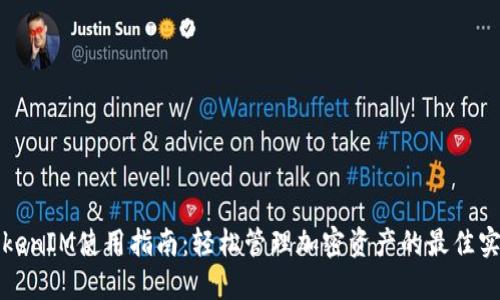 TokenIM使用指南：轻松管理加密资产的最佳实践
