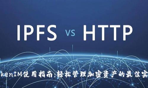TokenIM使用指南：轻松管理加密资产的最佳实践