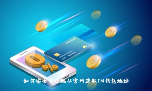 如何安全有效地从官网获取IM钱包地址