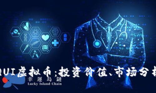 深入了解LIQUI虚拟币：投资价值、市场分析与交易策略