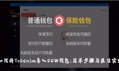 如何将Tokenim导入DDW钱包：简单步骤与最佳实践