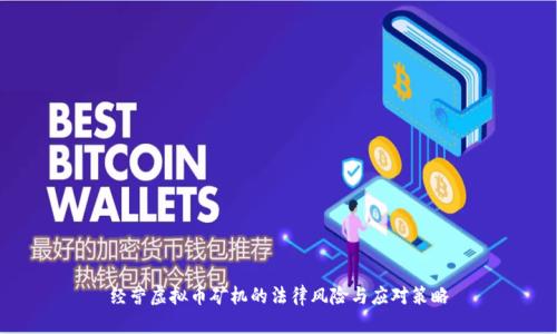 经营虚拟币矿机的法律风险与应对策略