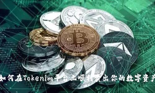 如何在Tokenim平台上顺利卖出你的数字资产