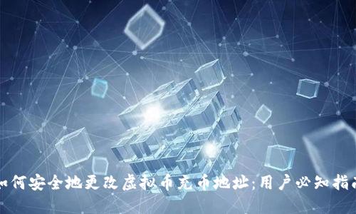 如何安全地更改虚拟币充币地址：用户必知指南