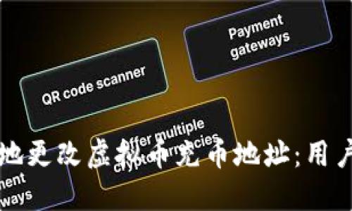 如何安全地更改虚拟币充币地址：用户必知指南