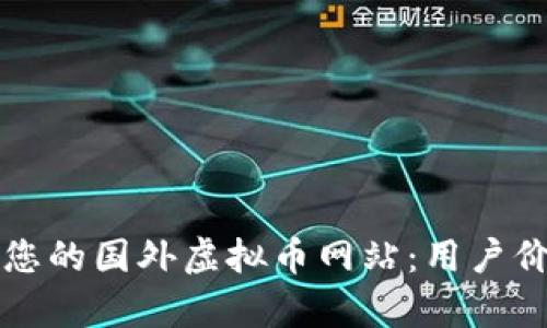 如何选择适合您的国外虚拟币网站：用户价值与收益解析