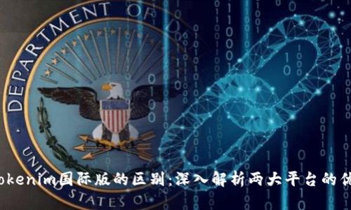  通刻与Tokenim国际版的区别：深入解析两大平台的优势与不足