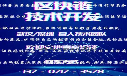 在探讨tokenim是否合法之前，我们首先需要了解什么是tokenim。Tokenim通常指的是一种基于区块链技术的代币化平台，允许用户使用其平台创建、管理并交易各类代币。这种技术的广泛应用引起了许多人的关注，尤其是对于数字资产的管理与交易。

Tokenim的基本概念
在数字货币和区块链技术蓬勃发展的背景下，tokenim作为一种新的资产管理方式，使得用户可以通过代币化的形式进行投资和交易。用户可以将其资产，如房地产、艺术品、知识产权等，以代币的形式在区块链上进行交易。这种方式不仅提高了交易的透明度，还降低了交易的成本和时间。

法律合规性探讨
然而，随着tokenim的兴起，法律合规性的问题逐渐显露出来。不同国家对加密货币和代币的监管政策千差万别：有些国家对此表示欢迎，认为其可以推动经济的发展，而另一些国家则持谨慎态度，甚至选择全面禁止。

国家与地区的监管政策
在2018年，中国便已经封堵了ICO（首次代币发行），认为其存在较大的金融风险，并可能导致投资者的损失。而美国则采取了一种相对灵活的态度，虽然美国证券交易委员会（SEC）已经对不少代币进行分类和监管，但仍然有许多项目处于灰色地带。

案例分析
例如，某个新兴的tokenim平台声称用户可以通过该平台快速便捷地发布自己的代币，且没有太多的手续和费用。这在短期内看似是一个好的商业机会，但实际操作中可能会涉及到诸如证券法、反洗钱法等诸多法律法规的限制。

投资者的风险管理
因此，作为投资者，在选择使用tokenim平台时需要进行充分的尽职调查，明确项目的合法性和风险。在某些情况下，虽然平台的商业模型再吸引人，但若其无视相关法律法规，最终可能导致投资者受到损失。

合规建议
建议有意在tokenim平台上进行投资的用户，首先要了解所在国家或地区的法律法规，对项目的相关合规性进行全面的审查。如有必要，应寻求法律专业人士的意见，以确保自己的投资行为合法合规。无论是进行投资还是参与平台的代币交易，都需要保持警惕。

个人经验分享
在我的个人经验中，参与任何形式的加密资产投资都必须保持谨慎。我曾经在一个声称可以“快速获利”的tokenim项目中投入了一定资金，最初的回报确实让我感到兴奋。然而，不久后我发现这个项目并没有明确的合法性认证，平台的运营模式也逐渐出现了问题。最终，我不仅失去了投资的本金，也意识到在未充分了解项目背景的情况下盲目投资所带来的风险。

总结与展望
总之，tokenim的合规性并非一成不变，它受到法律环境、市场动态以及监管政策的影响。在享受其带来的便利与收益时，用户必须始终保持法律意识，确保自身的投资决策是科学、合理和合规的。未来，随着区块链技术的不断发展和完善，或许会有更为完善的法律法规出台，为这一新兴领域的健康发展保驾护航。

请注意，以上信息并非法律建议，具体情况还需根据不同地区的法律法规进行判断和处理。