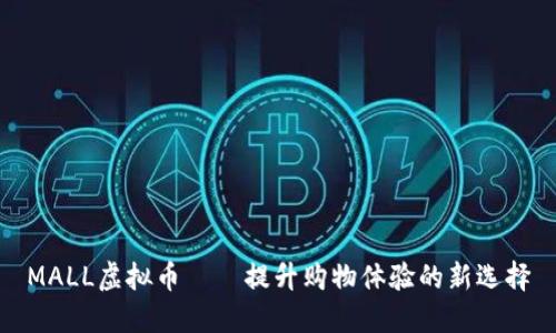 MALL虚拟币——提升购物体验的新选择