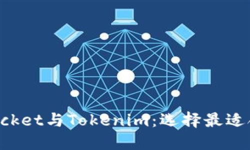 题目: TokenPocket与Tokenim：选择最适合你的加密钱包