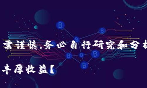 注意：以下内容为AI生成，仅供参考，投资需谨慎，务必自行研究和分析市场。补充信息和例子也可能是虚构的。

虚拟币DRC：如何利用这一新兴资产获取丰厚收益？