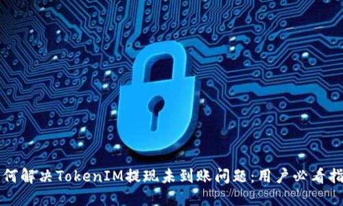如何解决TokenIM提现未到账问题：用户必看指南