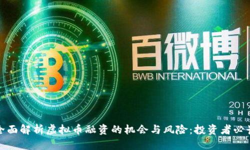 全面解析虚拟币融资的机会与风险：投资者必读