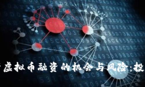 全面解析虚拟币融资的机会与风险：投资者必读