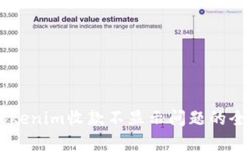 解决Tokenim收款不显示问题的全面指南