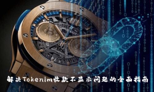 解决Tokenim收款不显示问题的全面指南