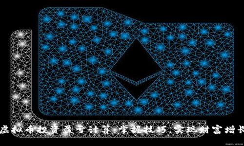 虚拟币投资盈亏计算：掌握技巧，实现财富增长