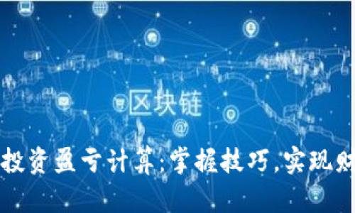 虚拟币投资盈亏计算：掌握技巧，实现财富增长