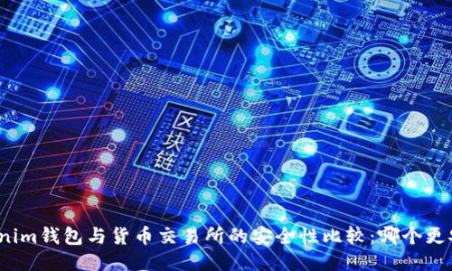 Tokenim钱包与货币交易所的安全性比较：哪个更安全？