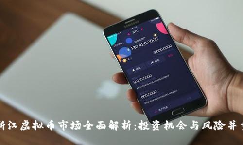 浙江虚拟币市场全面解析：投资机会与风险并重