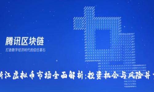 浙江虚拟币市场全面解析：投资机会与风险并重