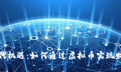 抓住时代机遇：如何通过虚拟币实现财富增长