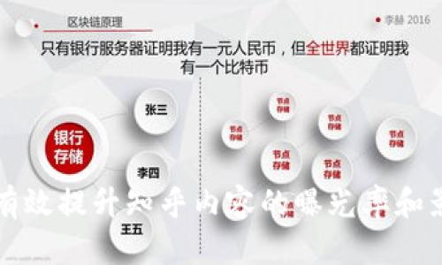 如何有效提升知乎内容的曝光率和影响力