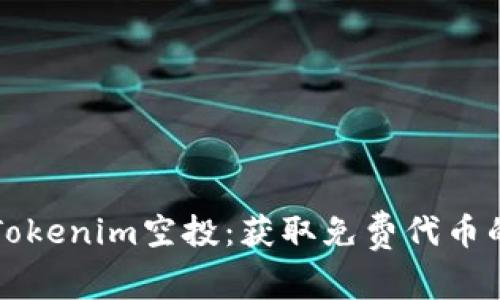 如何参与Tokenim空投：获取免费代币的终极指南