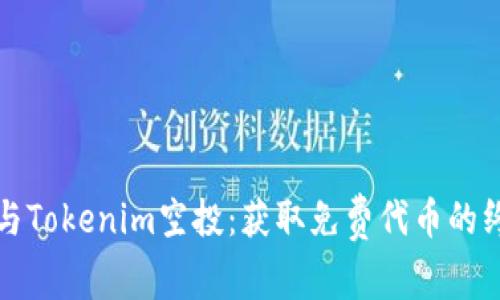 如何参与Tokenim空投：获取免费代币的终极指南