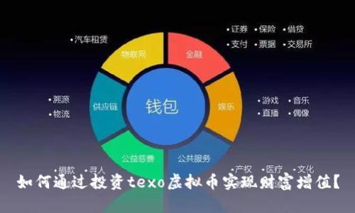 如何通过投资texo虚拟币实现财富增值？
