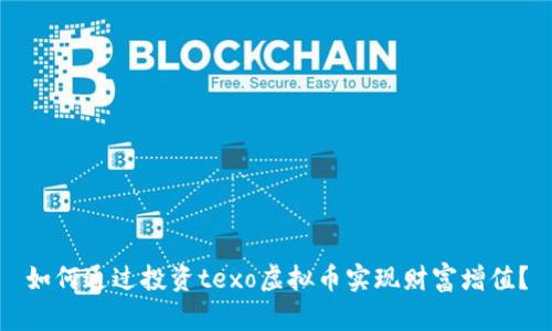 如何通过投资texo虚拟币实现财富增值？