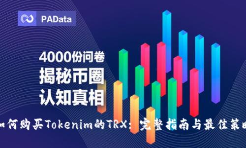 如何购买Tokenim的TRX: 完整指南与最佳策略