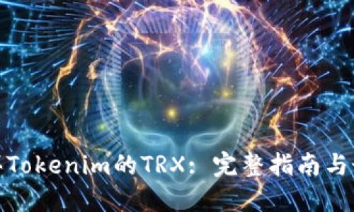 如何购买Tokenim的TRX: 完整指南与最佳策略
