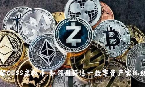 深入了解COSS虚拟币：如何用好这一数字资产实现财富增值