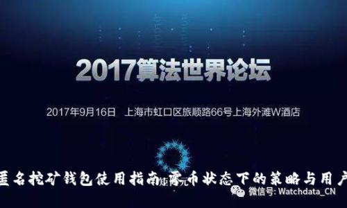 Tokenim匿名挖矿钱包使用指南：零币状态下的策略与用户收益分析