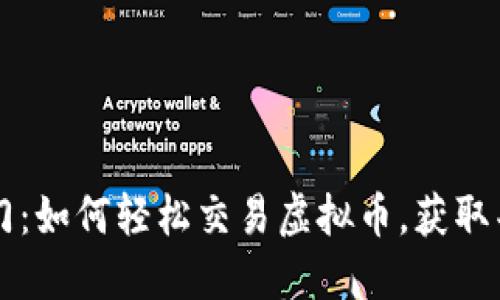 新手入门：如何轻松交易虚拟币，获取丰厚收益