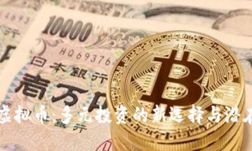 Aion虚拟币：多元投资的新选择与潜在收益
