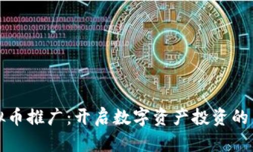 新虚拟币推广：开启数字资产投资的新机遇