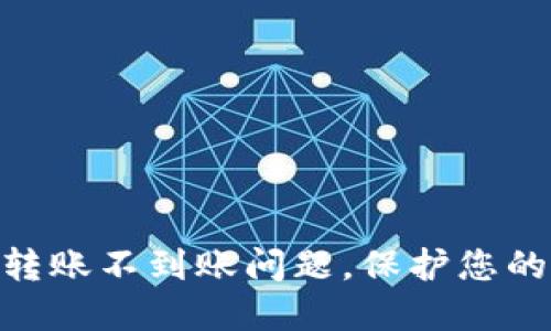 解决Tokenim转账不到账问题，保护您的数字资产安全