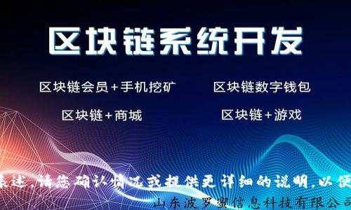 还是有些不太理解的表述，请您确认情况或提供更详细的说明，以便我能够更好地协助您。
