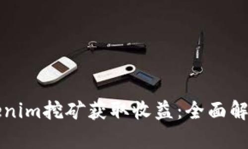 如何通过Tokenim挖矿获取收益：全面解析与实用指南