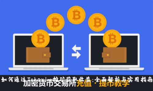 如何通过Tokenim挖矿获取收益：全面解析与实用指南
